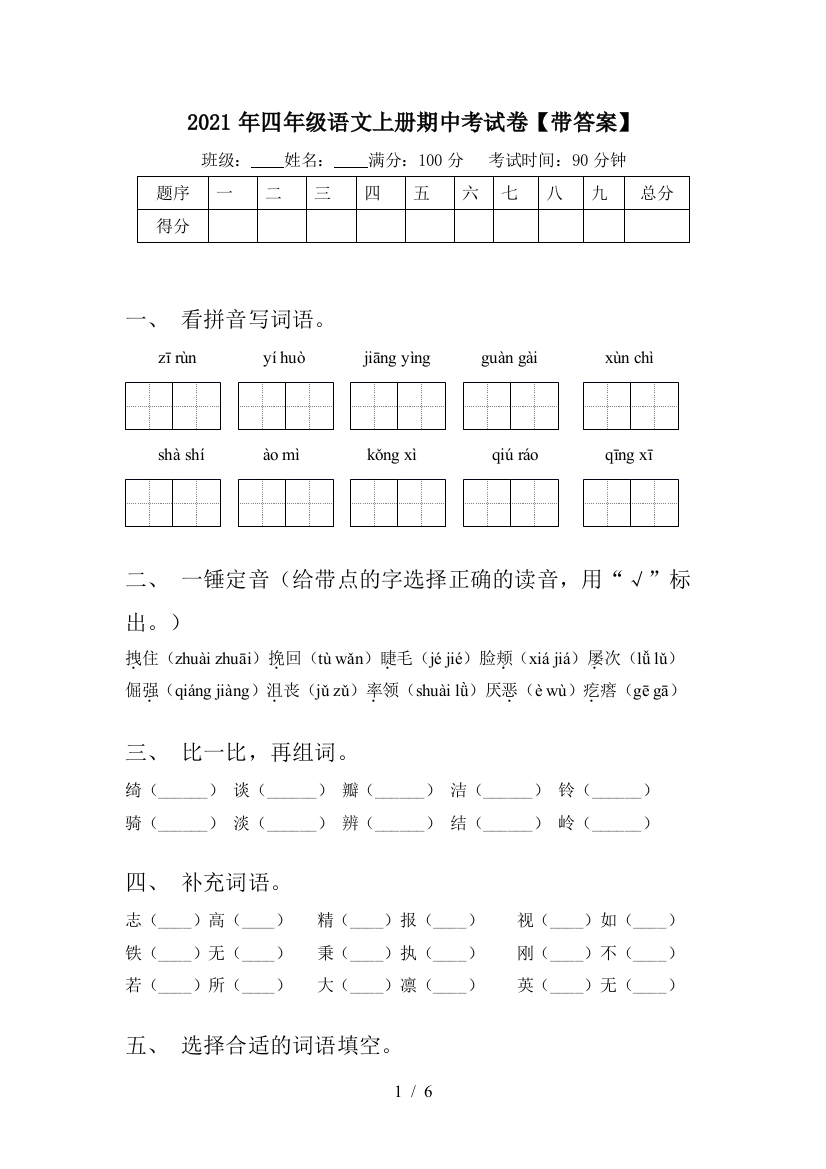 2021年四年级语文上册期中考试卷【带答案】