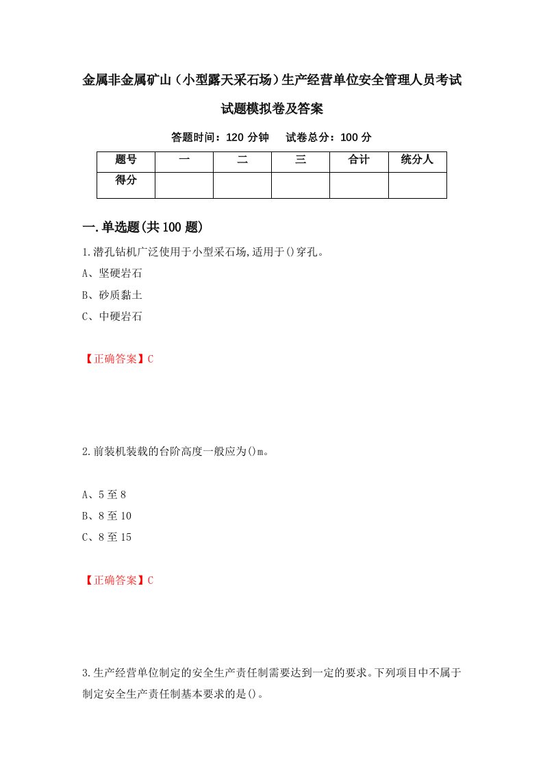 金属非金属矿山小型露天采石场生产经营单位安全管理人员考试试题模拟卷及答案3