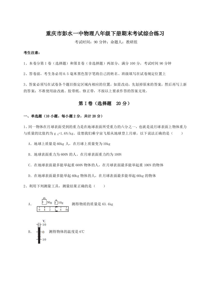 第二次月考滚动检测卷-重庆市彭水一中物理八年级下册期末考试综合练习试题（解析卷）