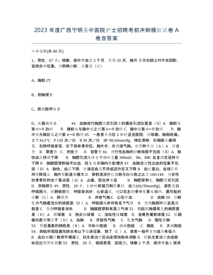 2023年度广西宁明县中医院护士招聘考前冲刺模拟试卷A卷含答案