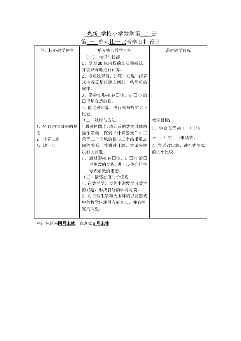 光新学校小学数学第二册第一单元比一比课时单元目标制定(王玉斌）