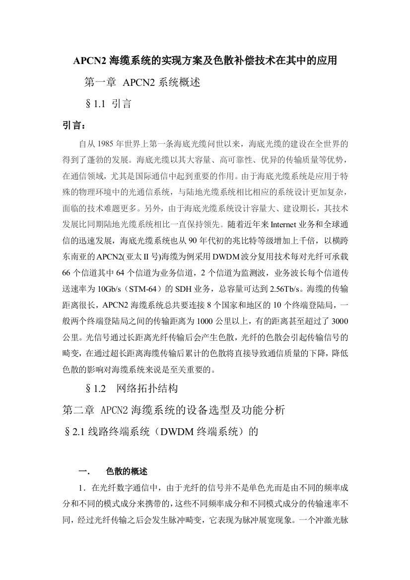 大学毕设论文--apcn2海缆系统的实现方案及色散补偿技术在其中的应用