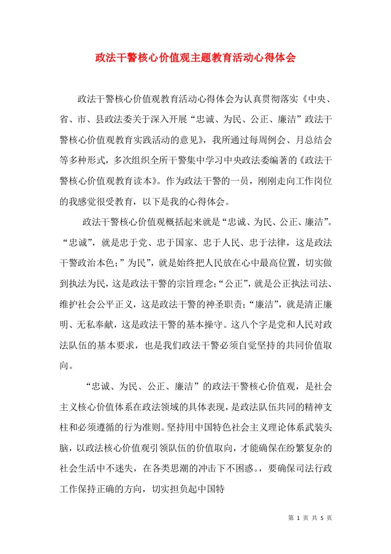 政法干警核心价值观主题教育活动心得体会（一）