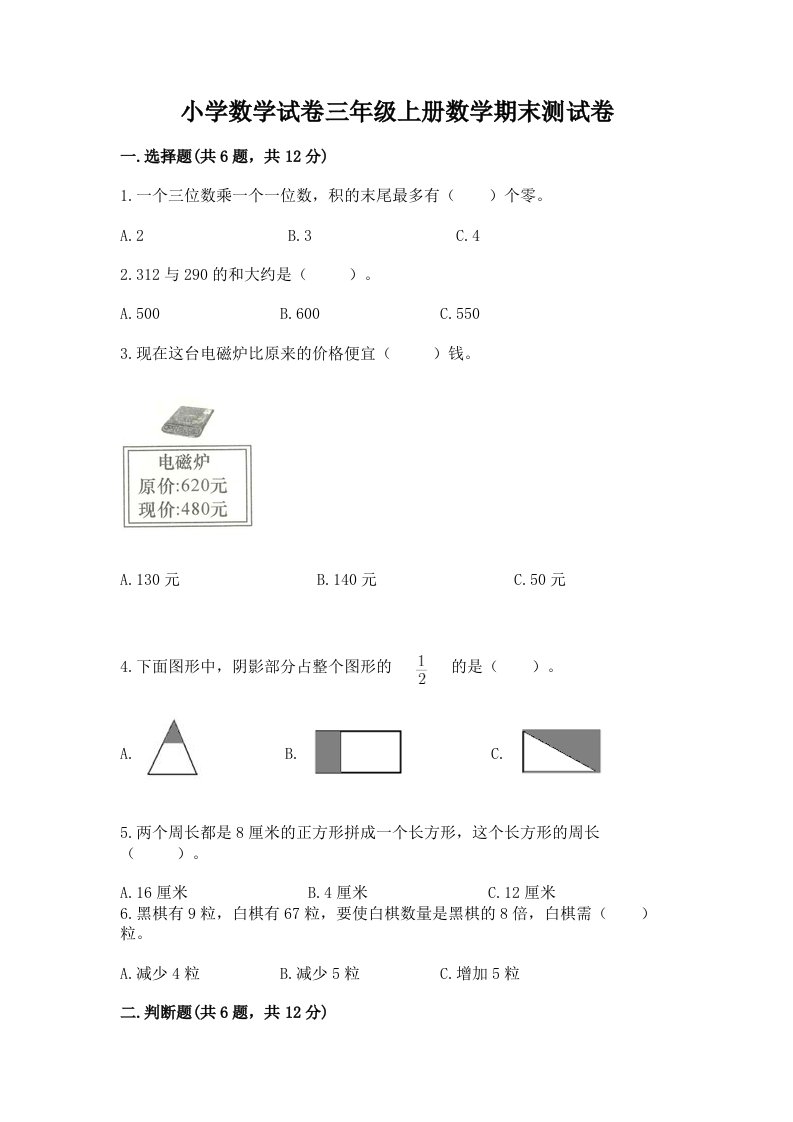 小学数学试卷三年级上册数学期末测试卷及答案（真题汇编）