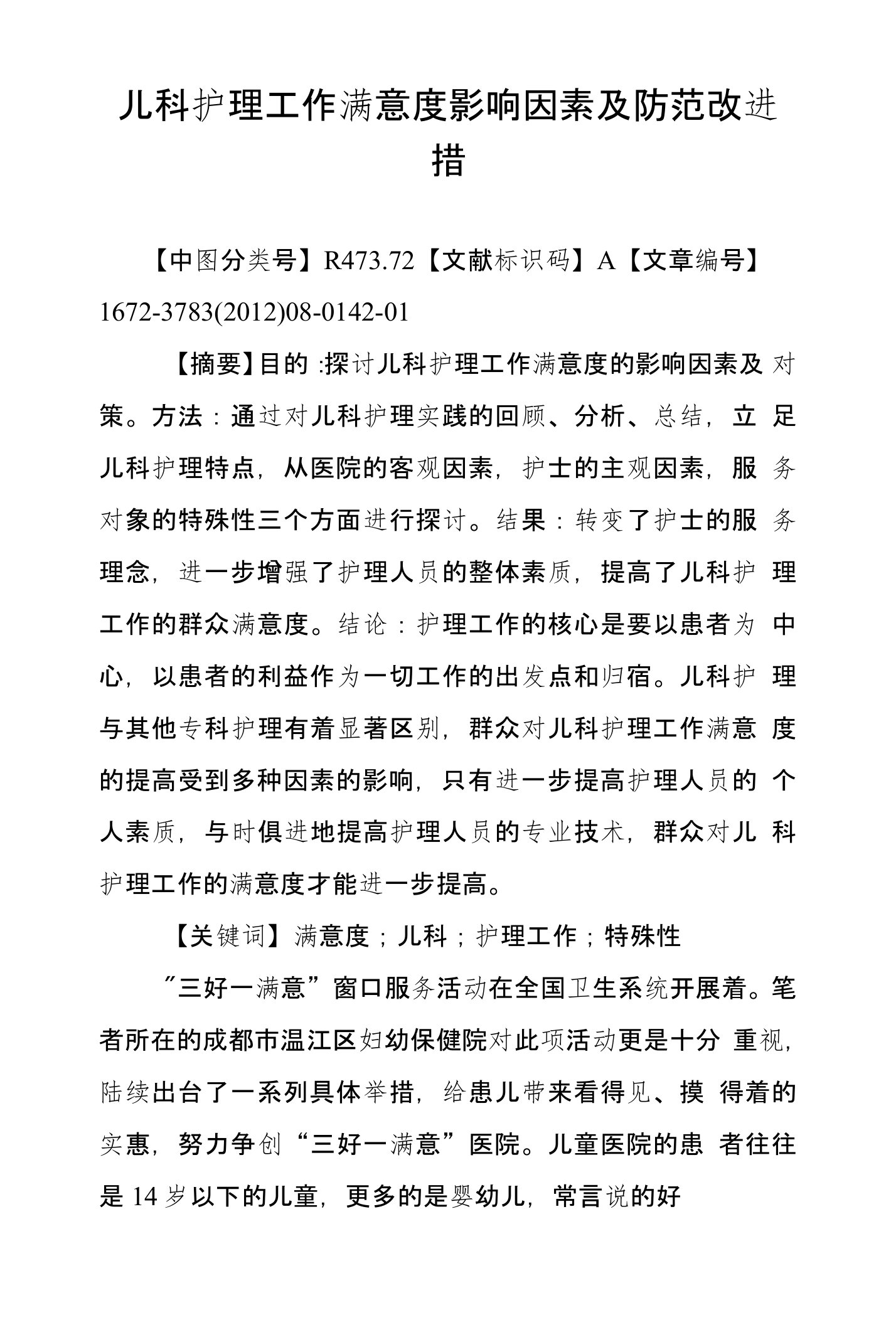 儿科护理工作满意度影响因素及防范改进措