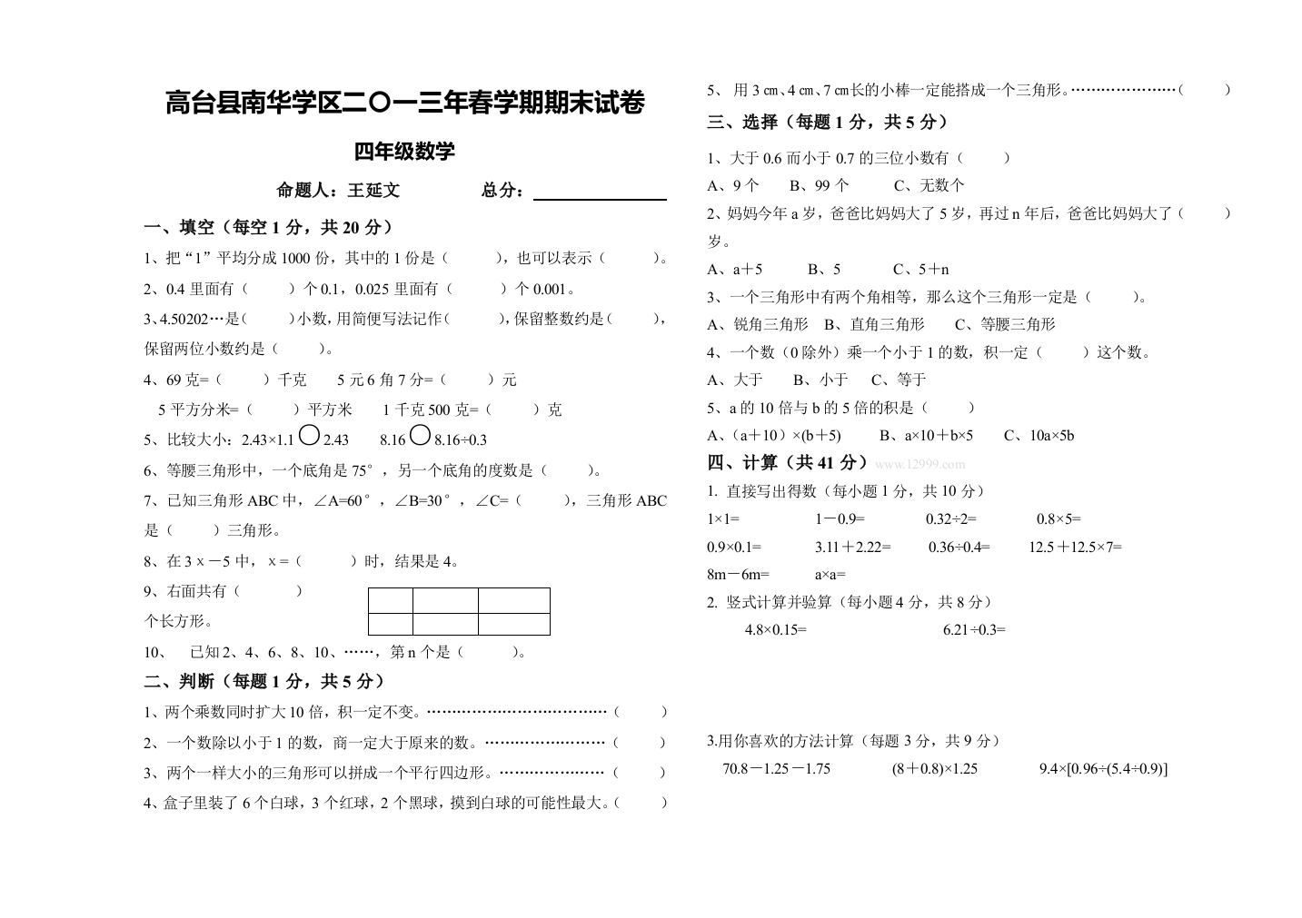 高台县南华学区2013年四年级下数学期末试卷(一)