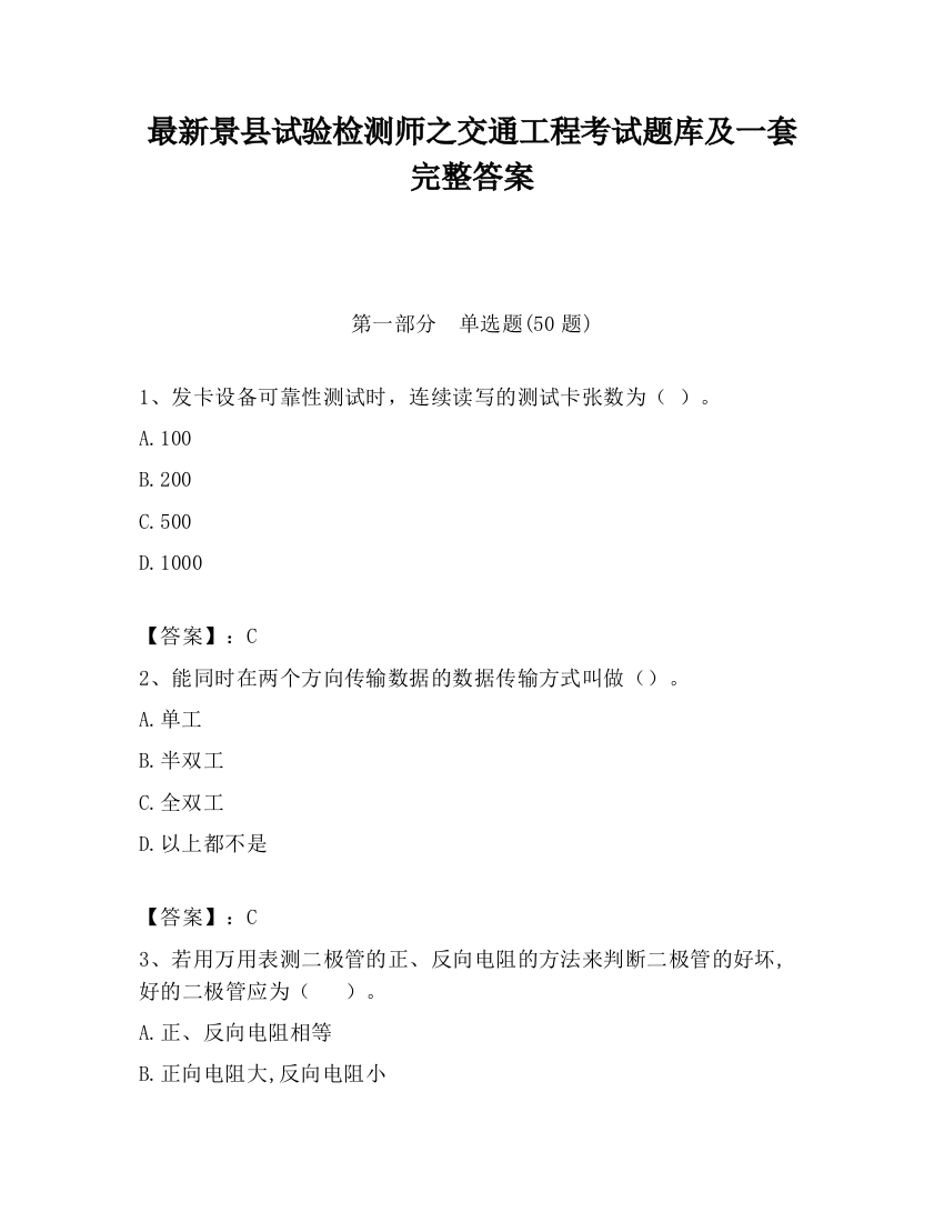 最新景县试验检测师之交通工程考试题库及一套完整答案