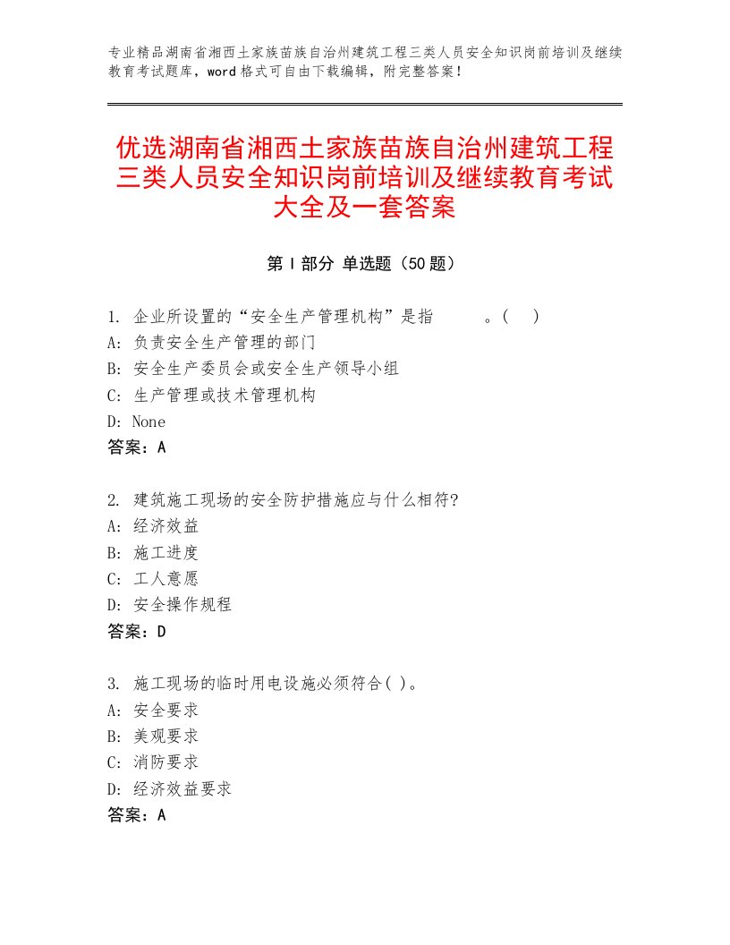 优选湖南省湘西土家族苗族自治州建筑工程三类人员安全知识岗前培训及继续教育考试大全及一套答案