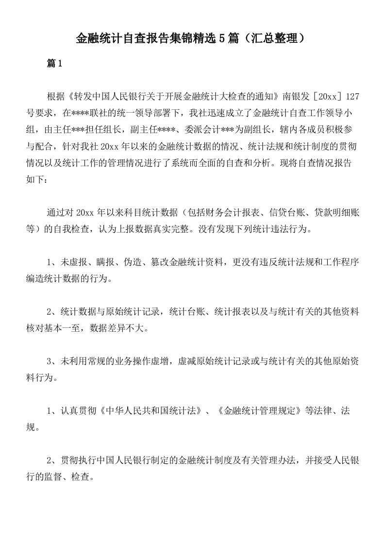 金融统计自查报告集锦精选5篇（汇总整理）