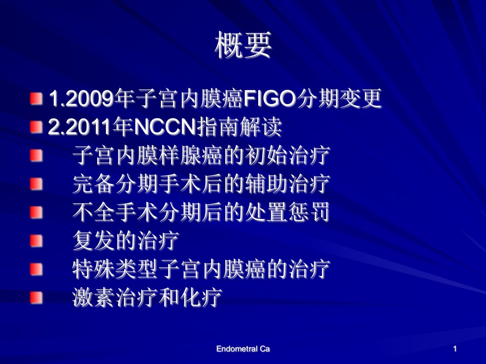 NCCN子宫内膜癌治疗指南解读课件