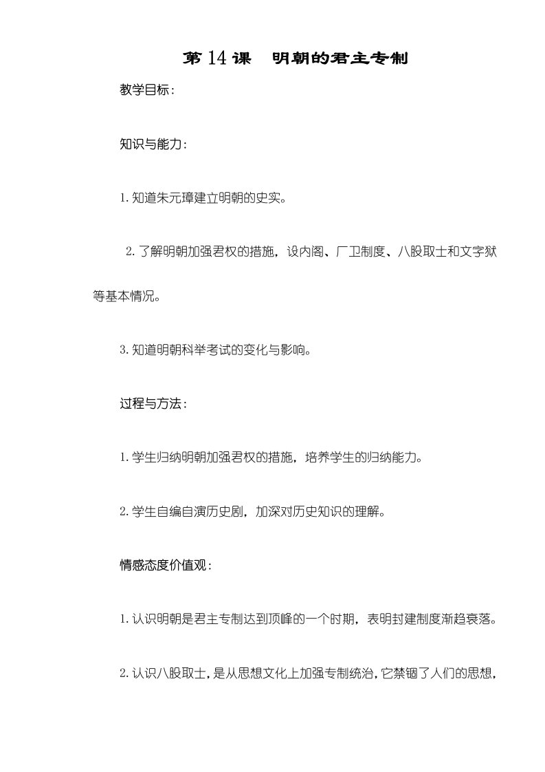 华东师大版七年级下册历史（）教案：14明朝的君主专制