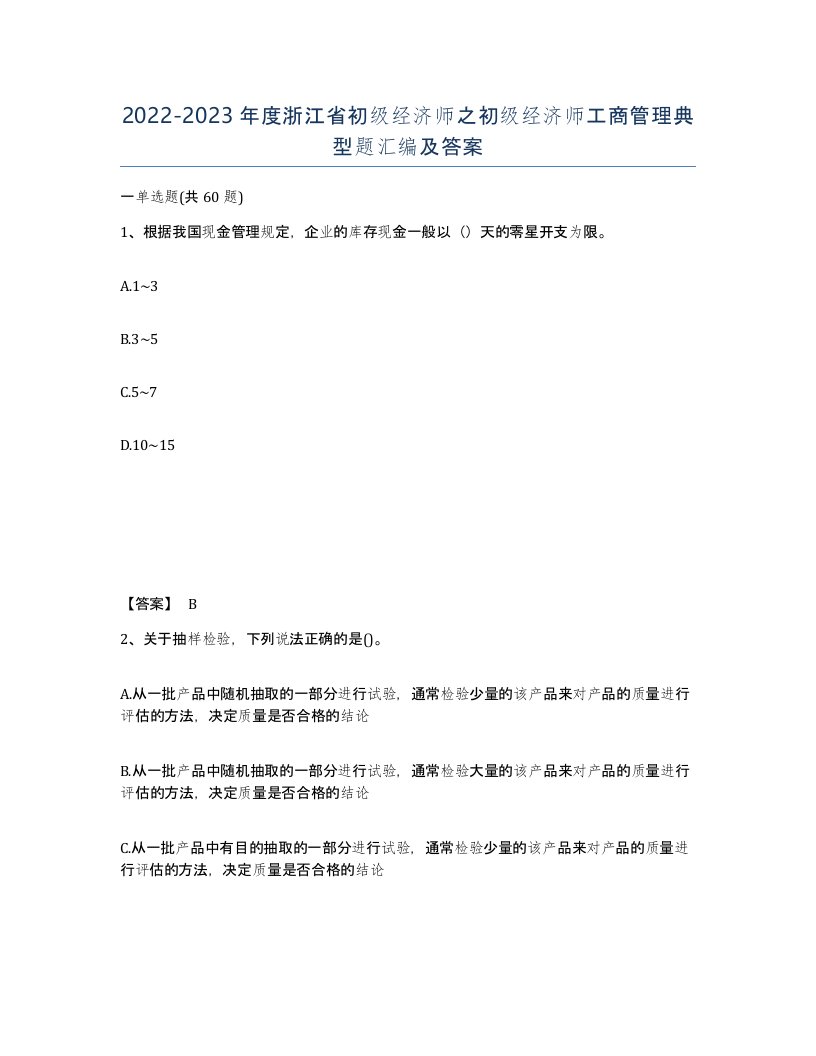 2022-2023年度浙江省初级经济师之初级经济师工商管理典型题汇编及答案