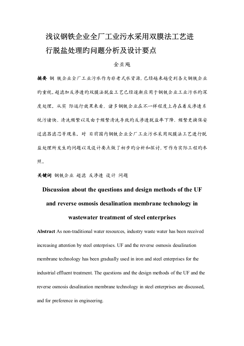 浅议钢铁企业全厂工业污水采用双膜法工艺进行脱盐处理的问题分析及设计要点