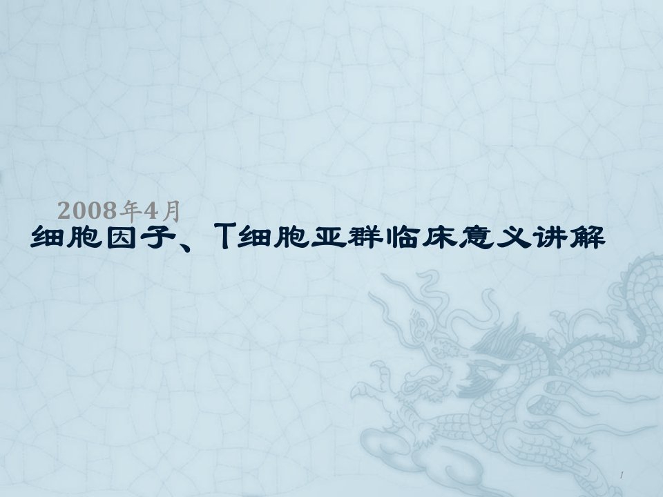 细胞因子T细胞亚群临床意义讲解ppt课件