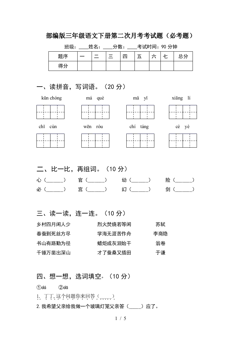 部编版三年级语文下册第二次月考考试题(必考题)