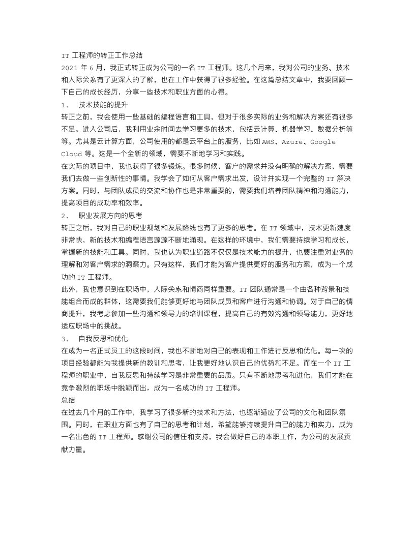 it工程师的转正工作总结范文