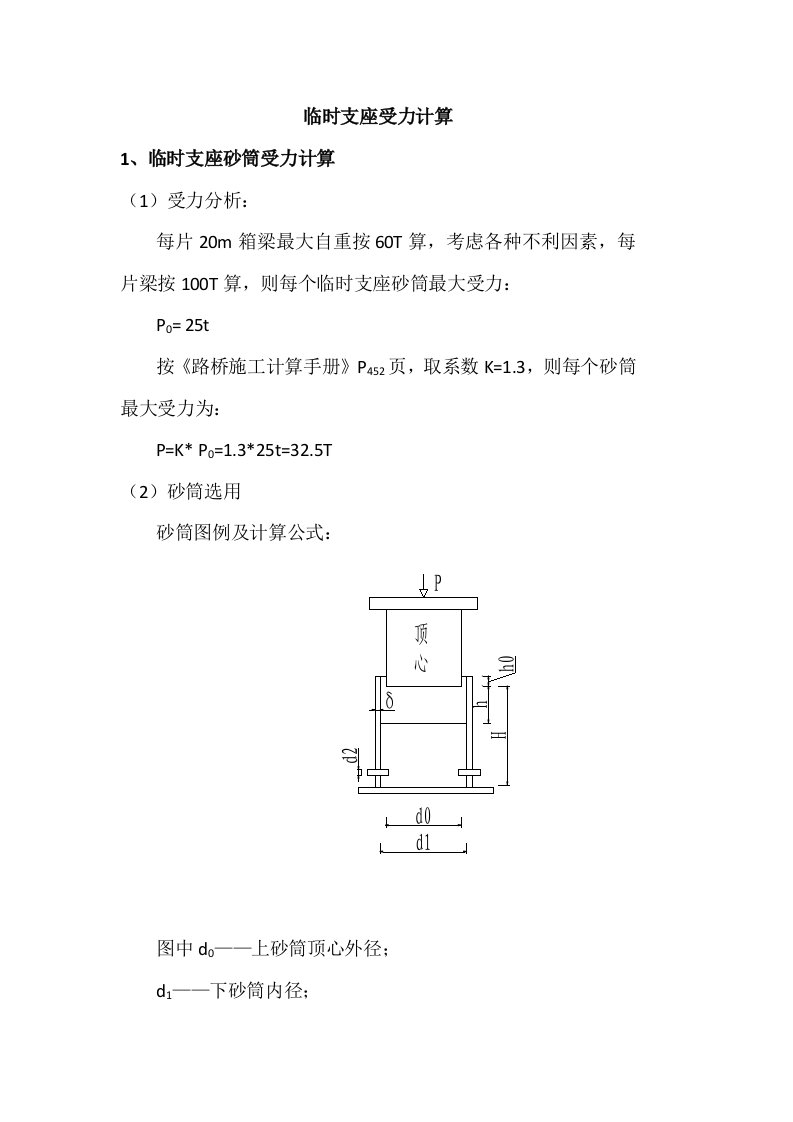 临时支座受力计算