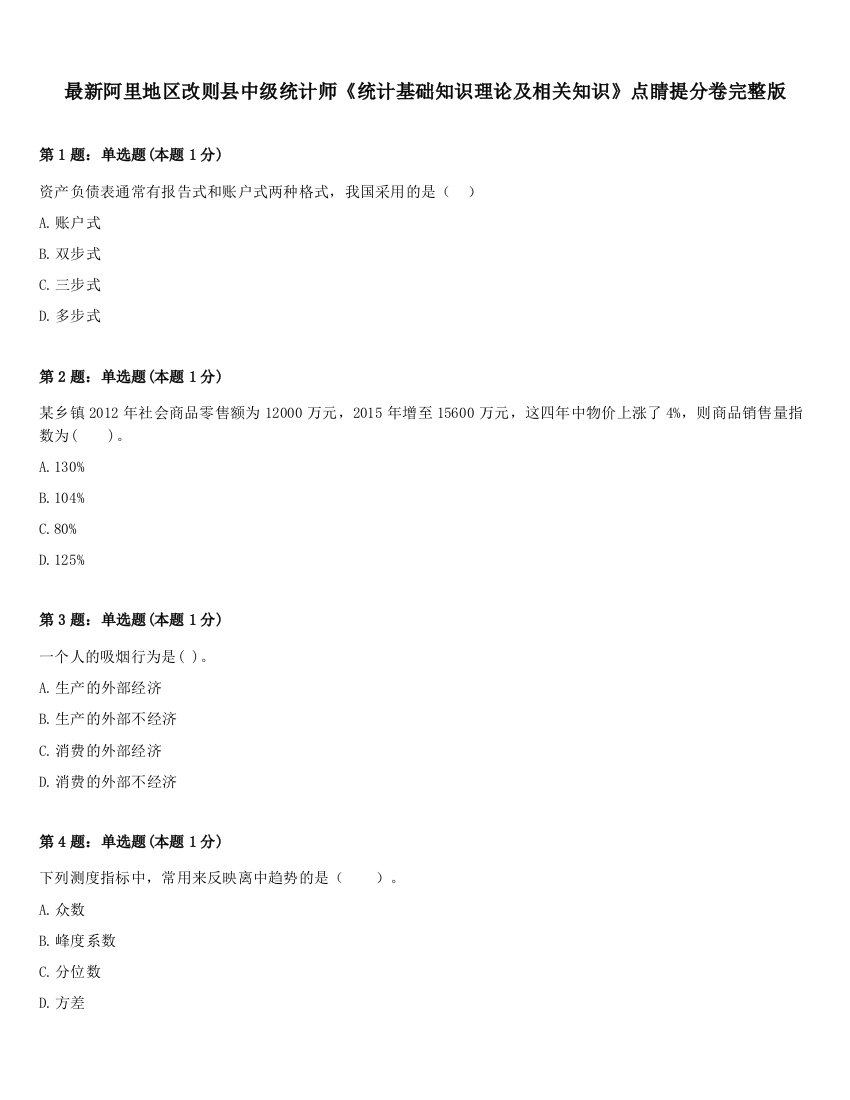 最新阿里地区改则县中级统计师《统计基础知识理论及相关知识》点睛提分卷完整版