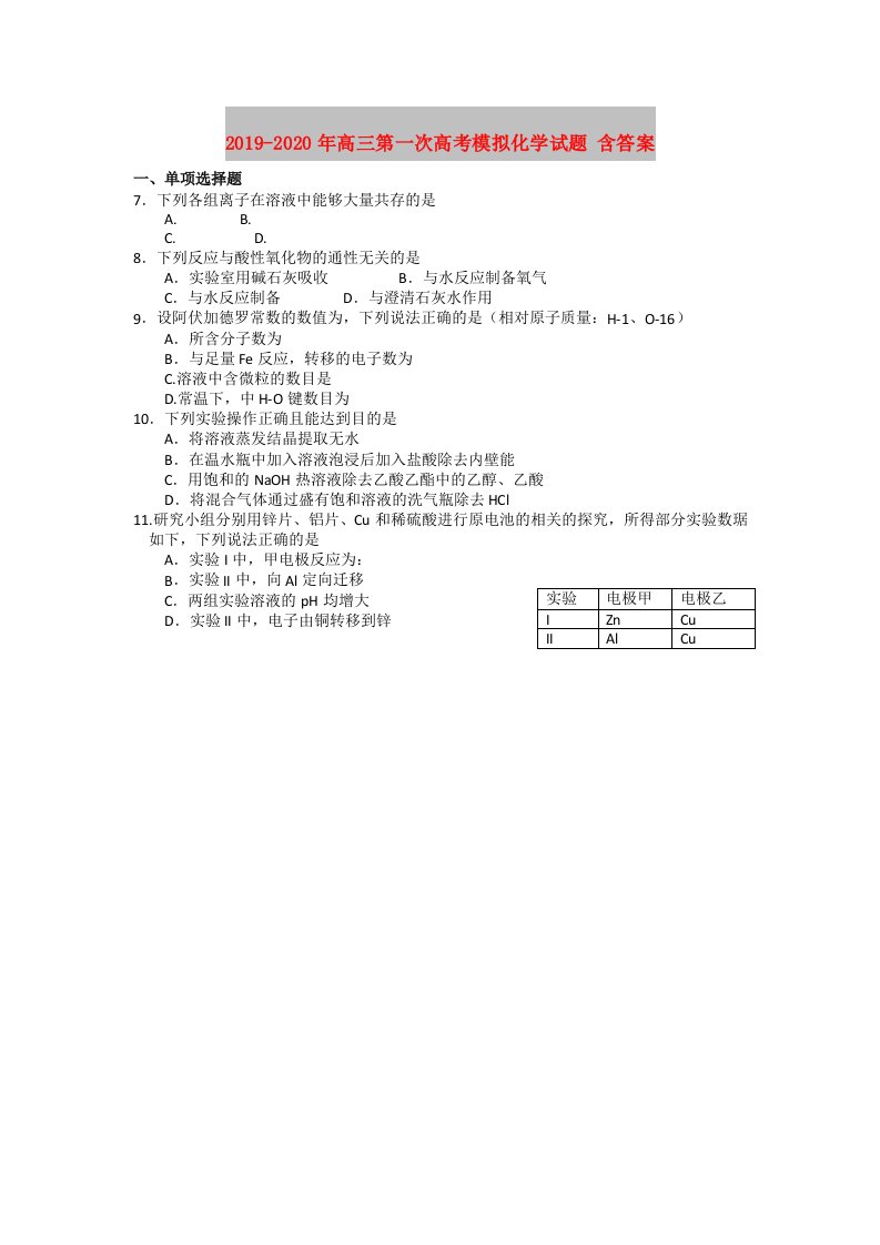 2019-2020年高三第一次高考模拟化学试题