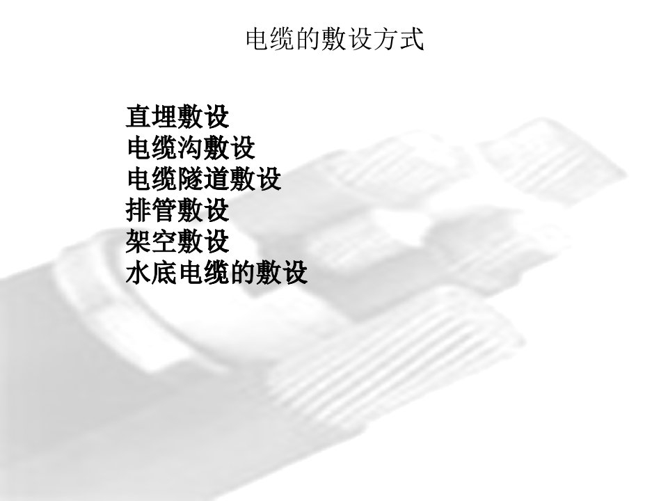 电缆敷设(PPT43页)