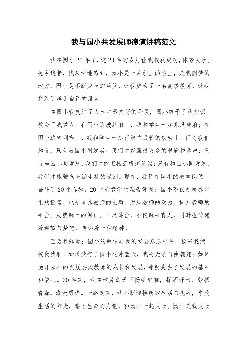 我与园小共发展师德演讲稿范文