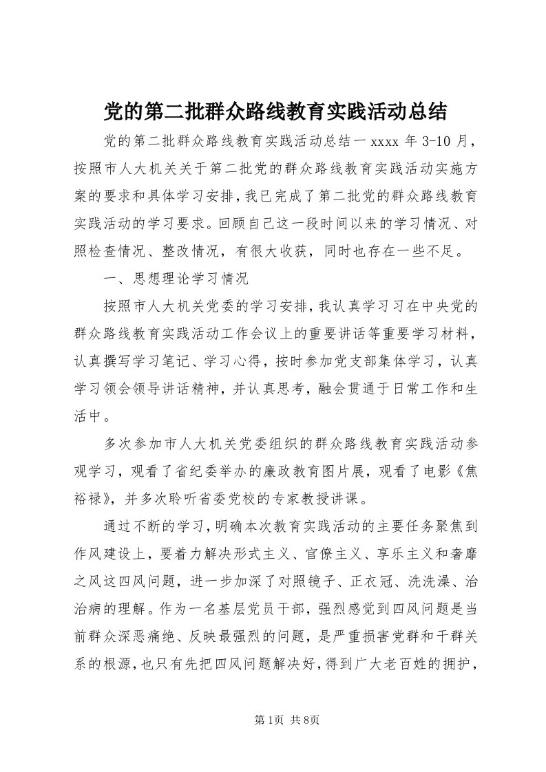 党的第二批群众路线教育实践活动总结