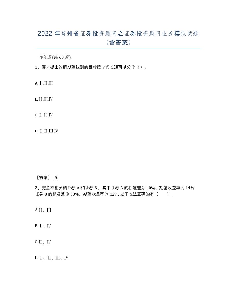 2022年贵州省证券投资顾问之证券投资顾问业务模拟试题含答案