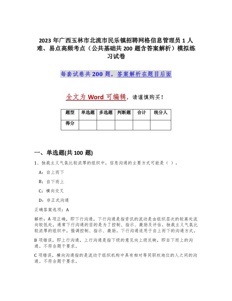 2023年广西玉林市北流市民乐镇招聘网格信息管理员1人难易点高频考点公共基础共200题含答案解析模拟练习试卷