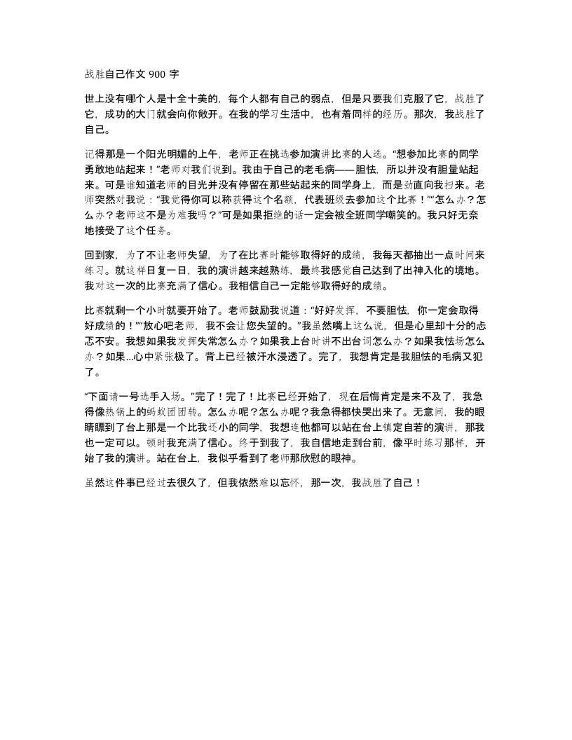 战胜自己作文900字