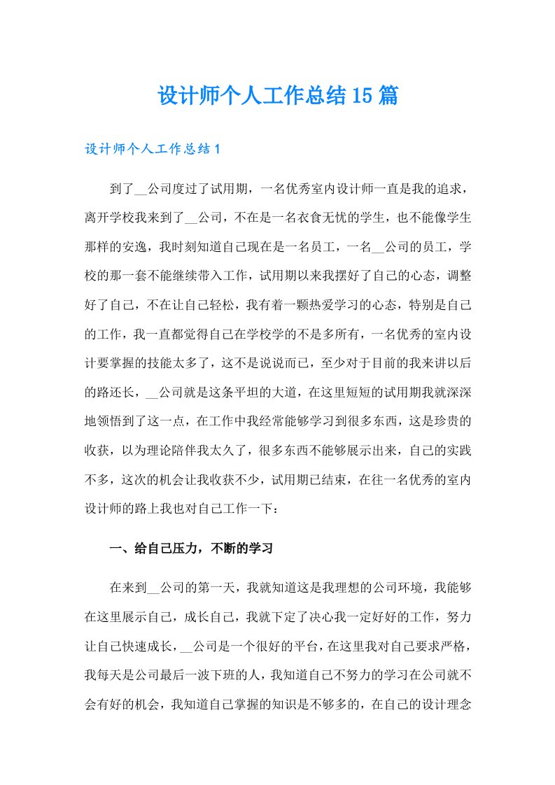 设计师个人工作总结15篇