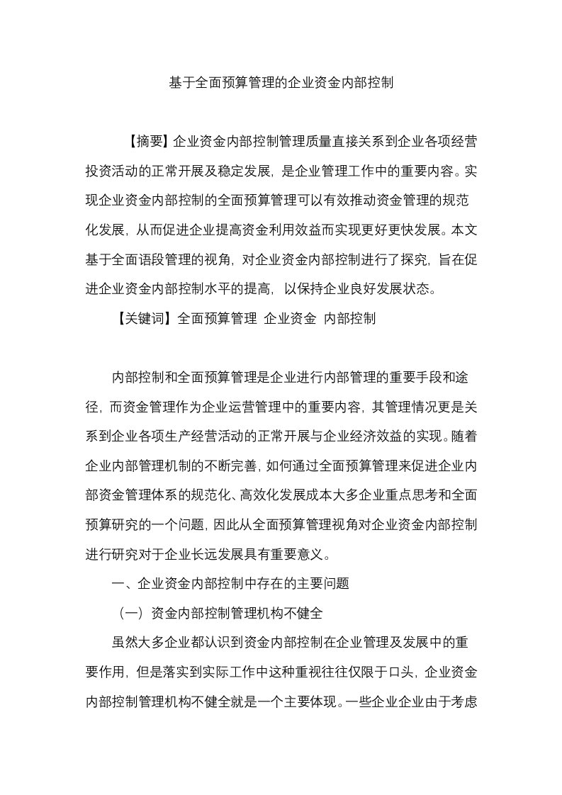 基于全面预算管理的企业资金内部控制