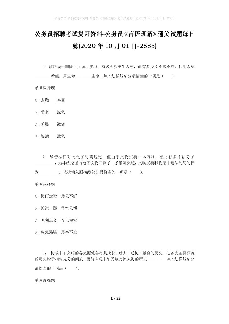 公务员招聘考试复习资料-公务员言语理解通关试题每日练2020年10月01日-2583