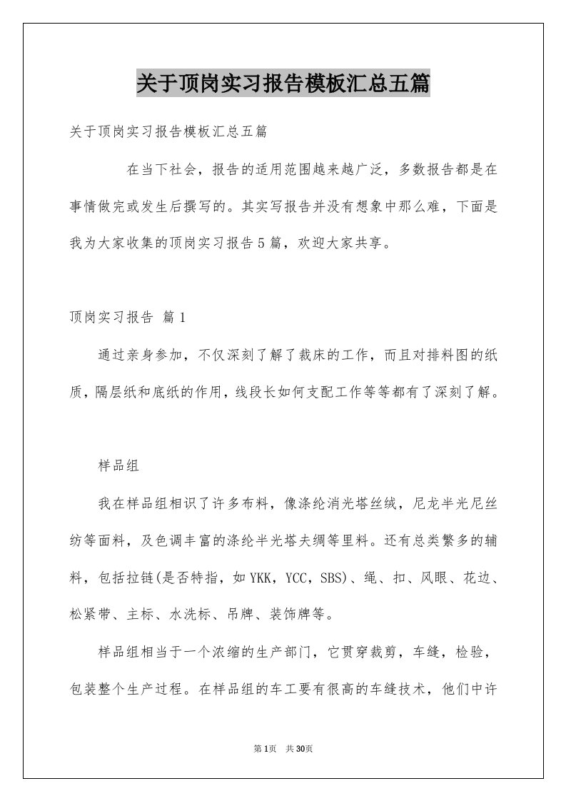 关于顶岗实习报告模板汇总五篇例文