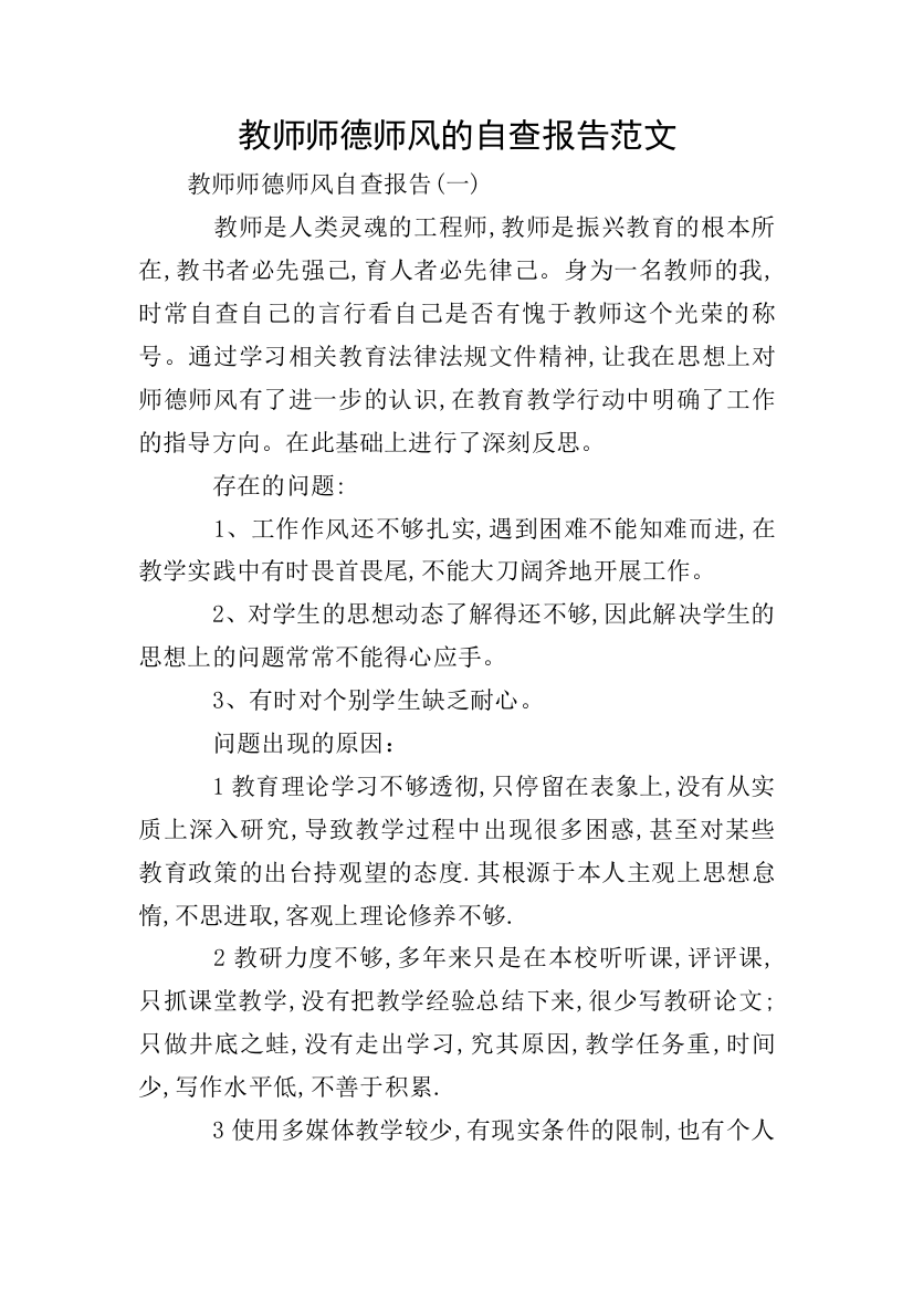 教师师德师风的自查报告范文