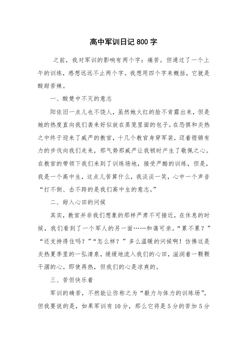 工作总结范文_军训总结_高中军训日记800字