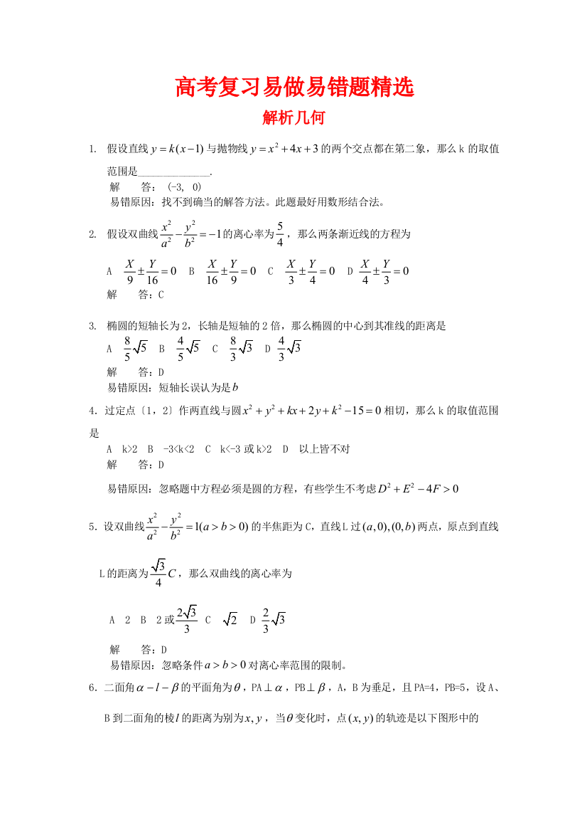 （整理版）高考复习易做易错题精选