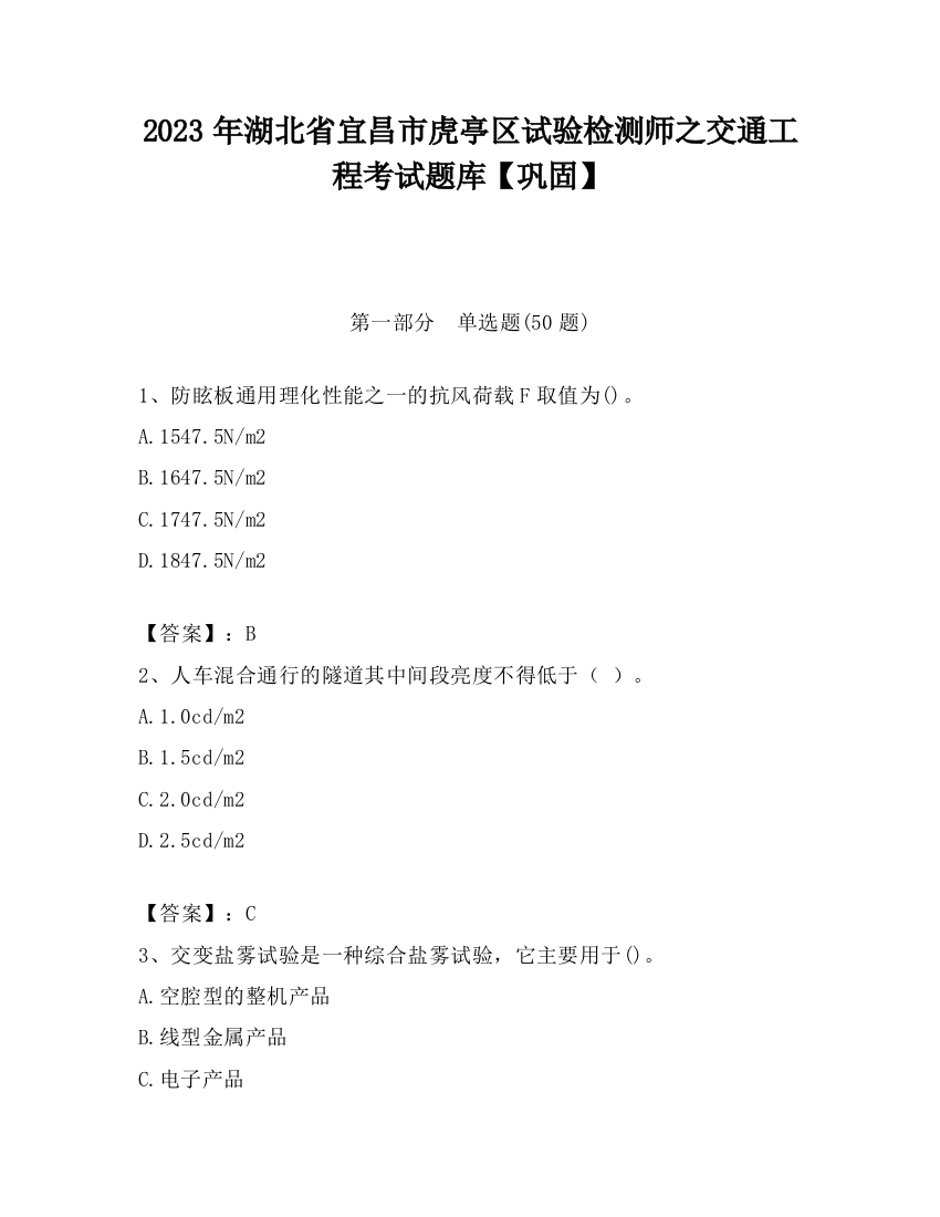 2023年湖北省宜昌市虎亭区试验检测师之交通工程考试题库【巩固】