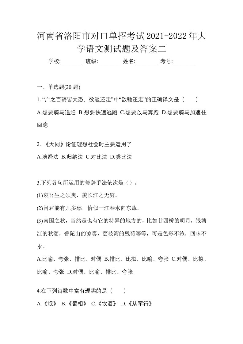 河南省洛阳市对口单招考试2021-2022年大学语文测试题及答案二