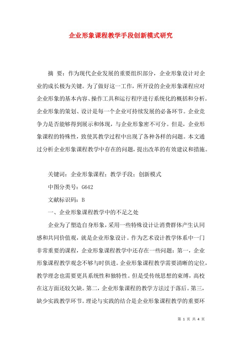 企业形象课程教学手段创新模式研究