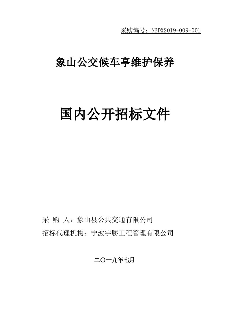 象山公交候车亭维护保养项目招标文件