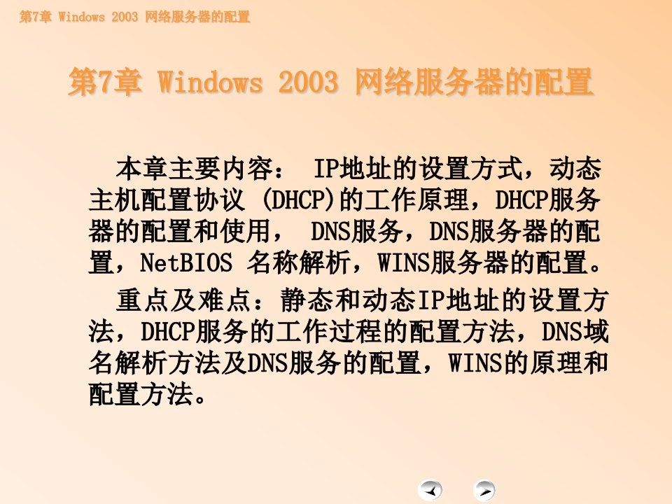 第7章WindowsServer2003服务器的配置