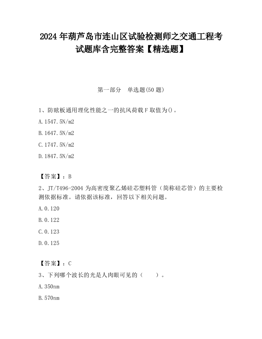 2024年葫芦岛市连山区试验检测师之交通工程考试题库含完整答案【精选题】