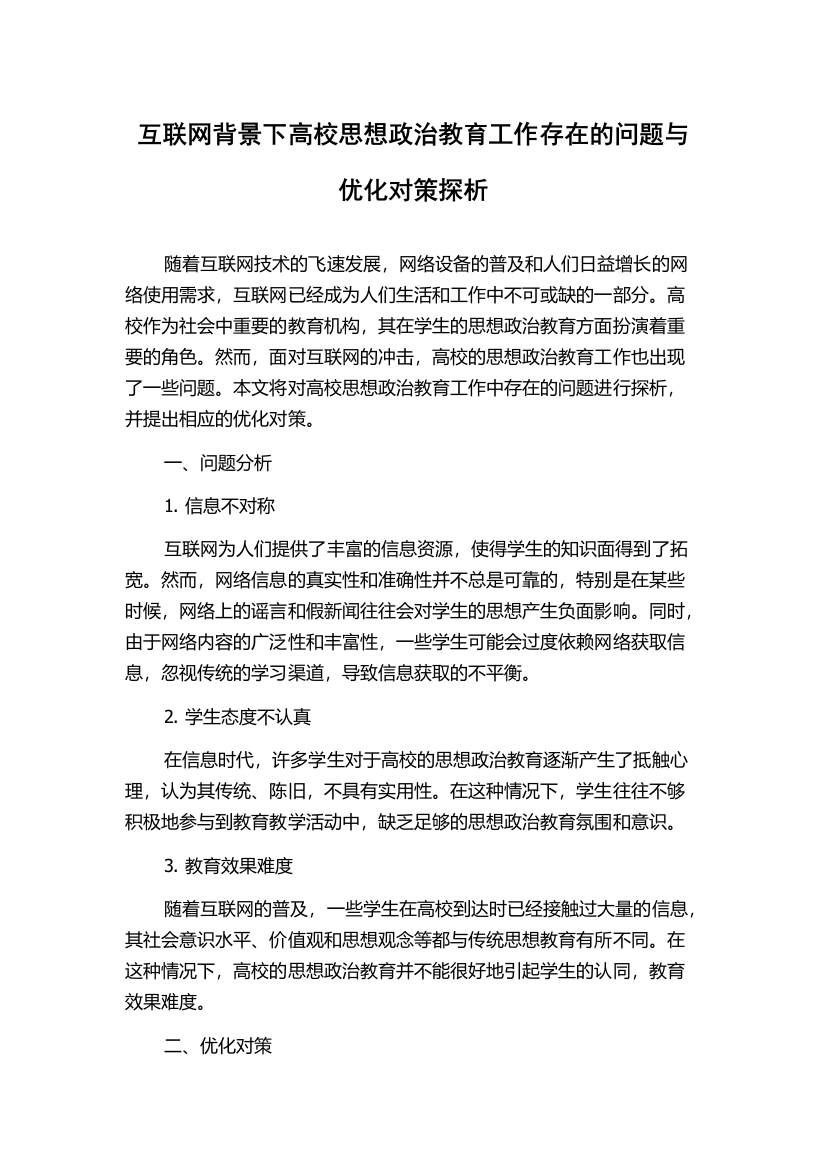 互联网背景下高校思想政治教育工作存在的问题与优化对策探析