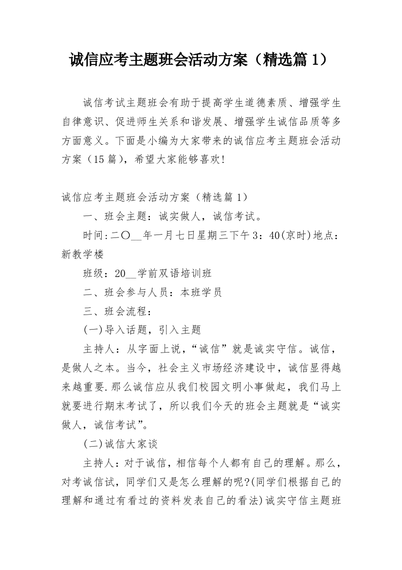 诚信应考主题班会活动方案（精选篇1）