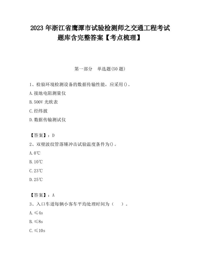 2023年浙江省鹰潭市试验检测师之交通工程考试题库含完整答案【考点梳理】