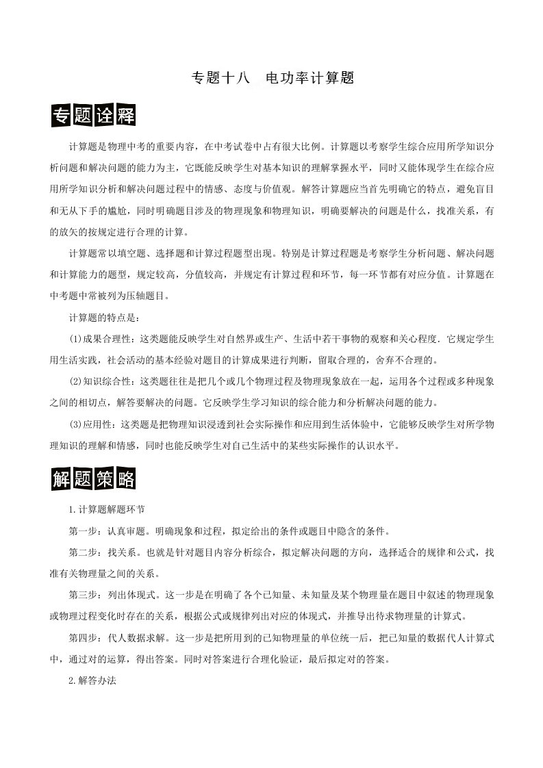 专题8电功率计算题决战中考物理二轮复习学案原卷