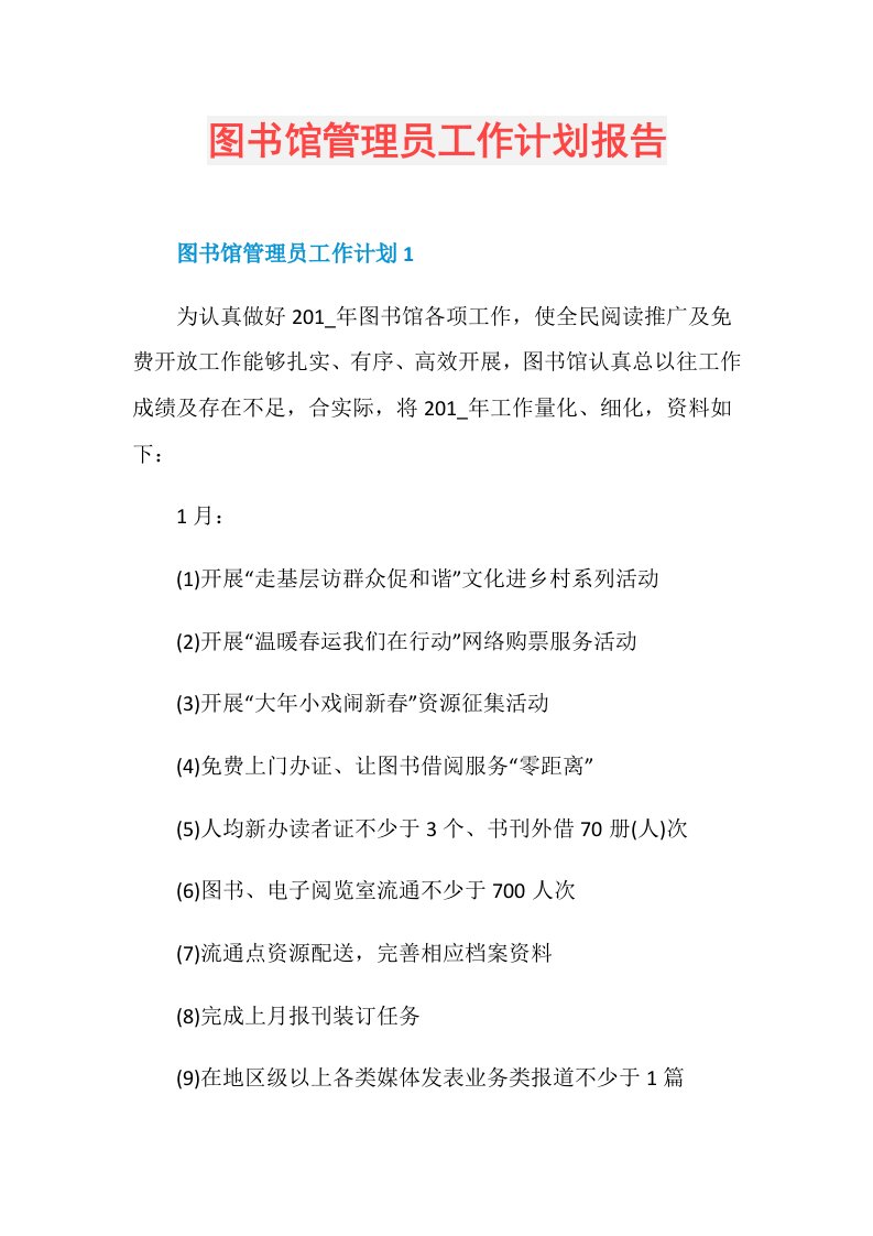 图书馆管理员工作计划报告