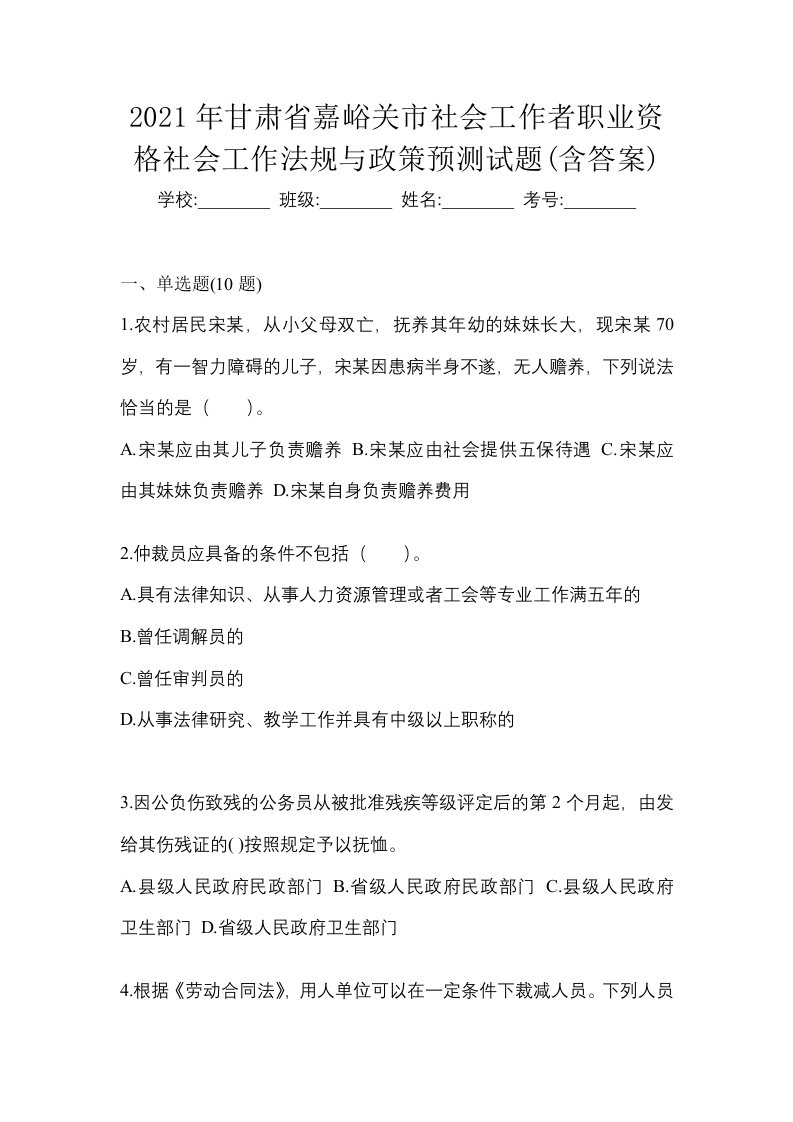 2021年甘肃省嘉峪关市社会工作者职业资格社会工作法规与政策预测试题含答案