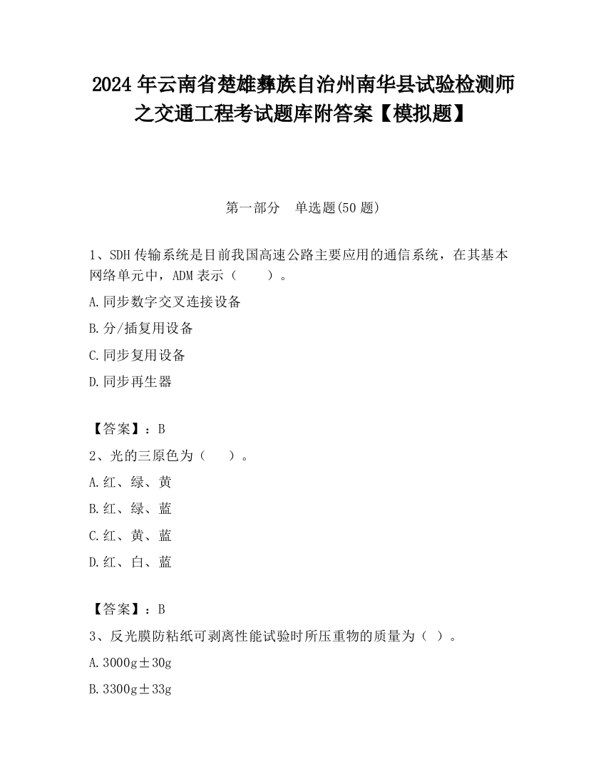 2024年云南省楚雄彝族自治州南华县试验检测师之交通工程考试题库附答案【模拟题】