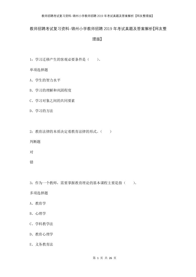 教师招聘考试复习资料-锦州小学教师招聘2019年考试真题及答案解析网友整理版